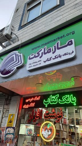عکس فروشگاه کتاب ماز مارکت