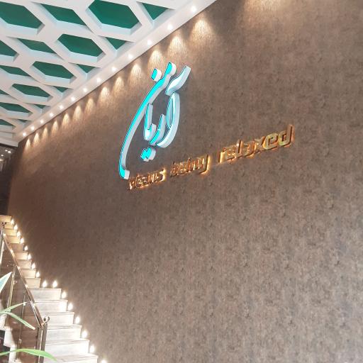 عکس کافه رستوران گیلانی آریامن