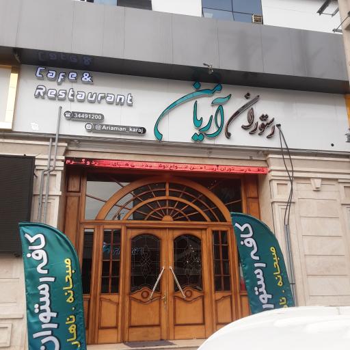 عکس کافه رستوران گیلانی آریامن