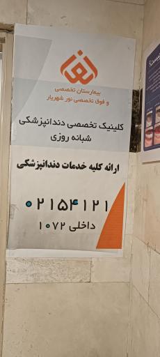 عکس بیمارستان تخصصی و فوق تخصصی نور شهریار
