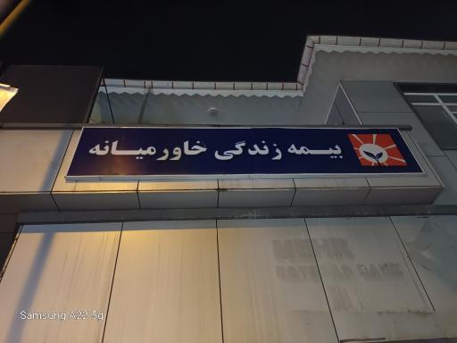 عکس سرپرستی کل بیمه زندگی خاورمیانه