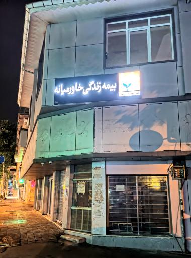 عکس سرپرستی کل بیمه زندگی خاورمیانه