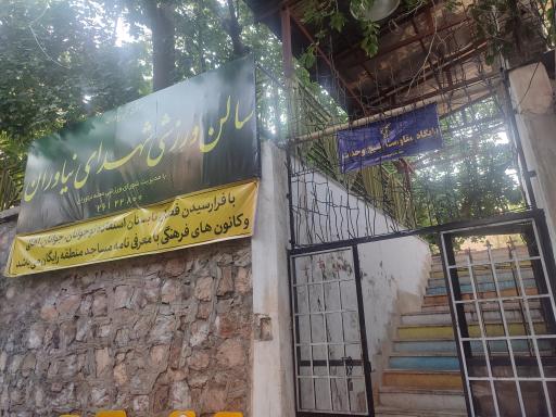 عکس مجموعه ورزشی شهدای نیاوران