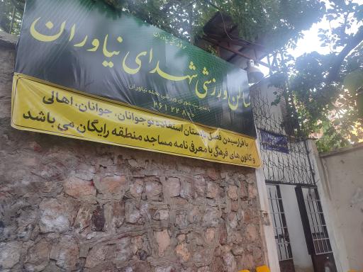 عکس مجموعه ورزشی شهدای نیاوران