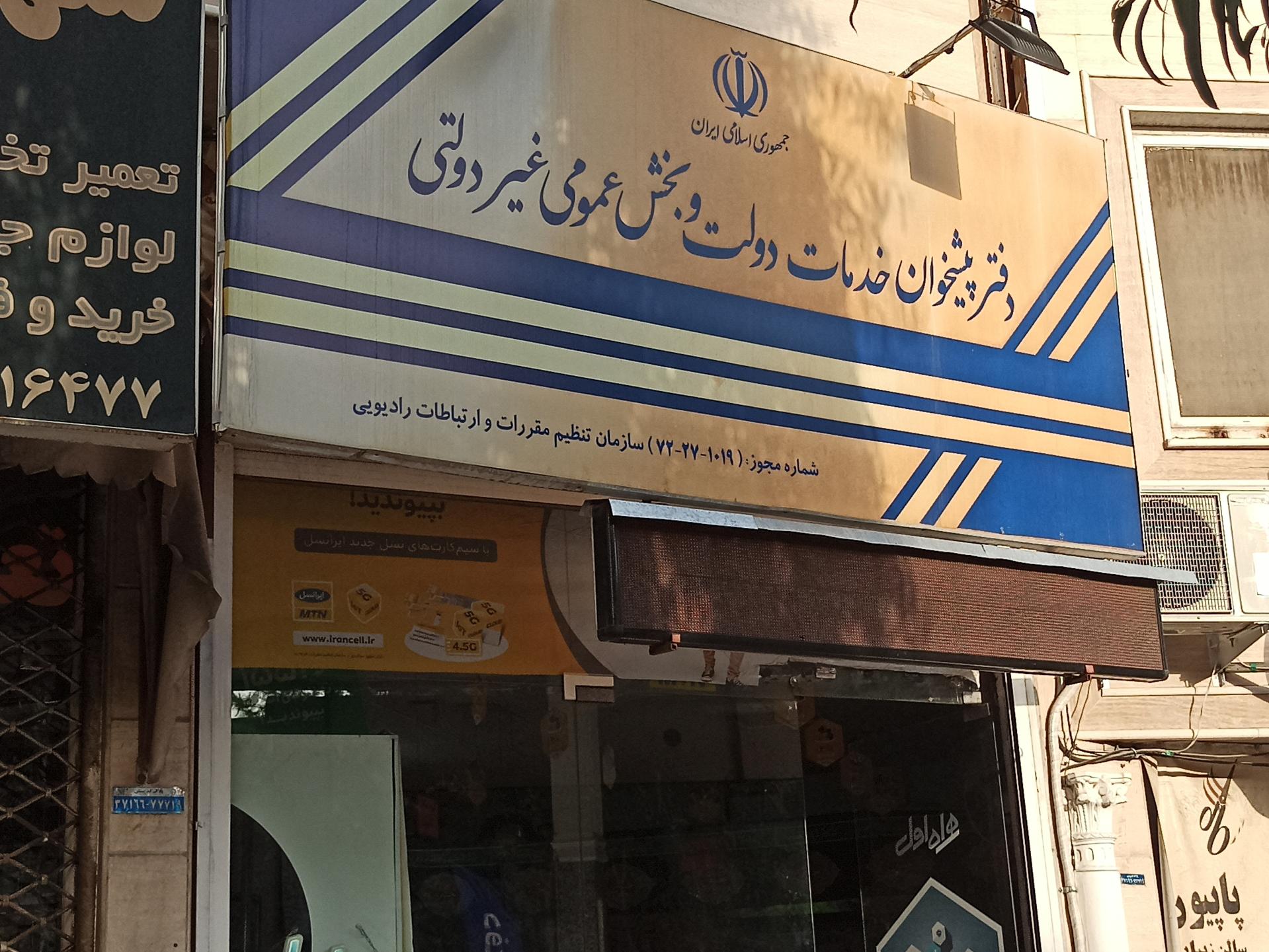 عکس دفتر پیشخوان دولت کد 72271019
