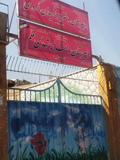 دبیرستان دخترانه شهیدان گروسی