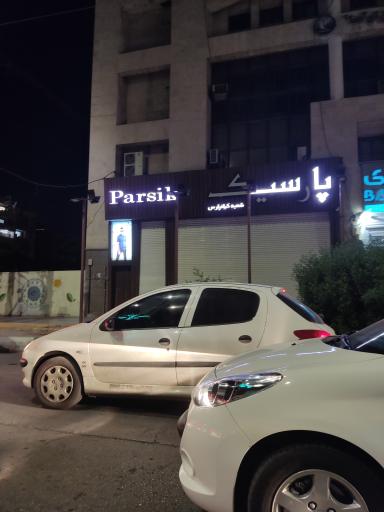 عکس جامه سرای پارسیک
