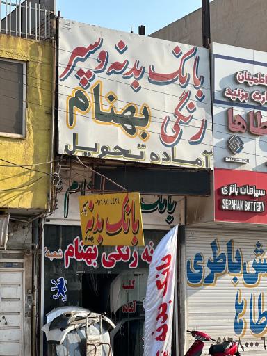 بانک بدنه بهنام