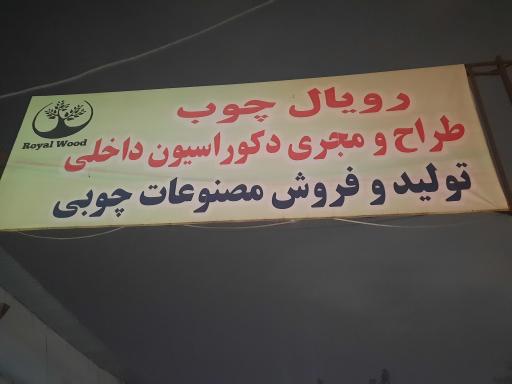 عکس رویال چوب