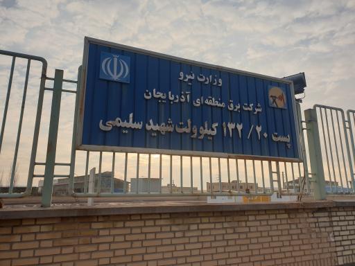 عکس پست ۱۳۲/۲۰ کیلوولت شهید سلیمی