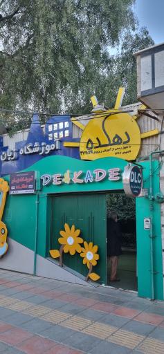 عکس آموزشگاه زبان دهکده