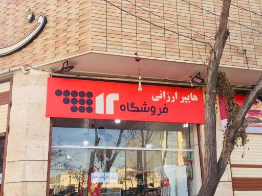 عکس هایپر ارزانی ١٢
