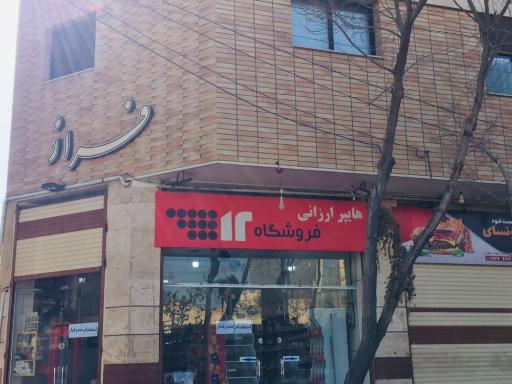 هایپر ارزانی ١٢