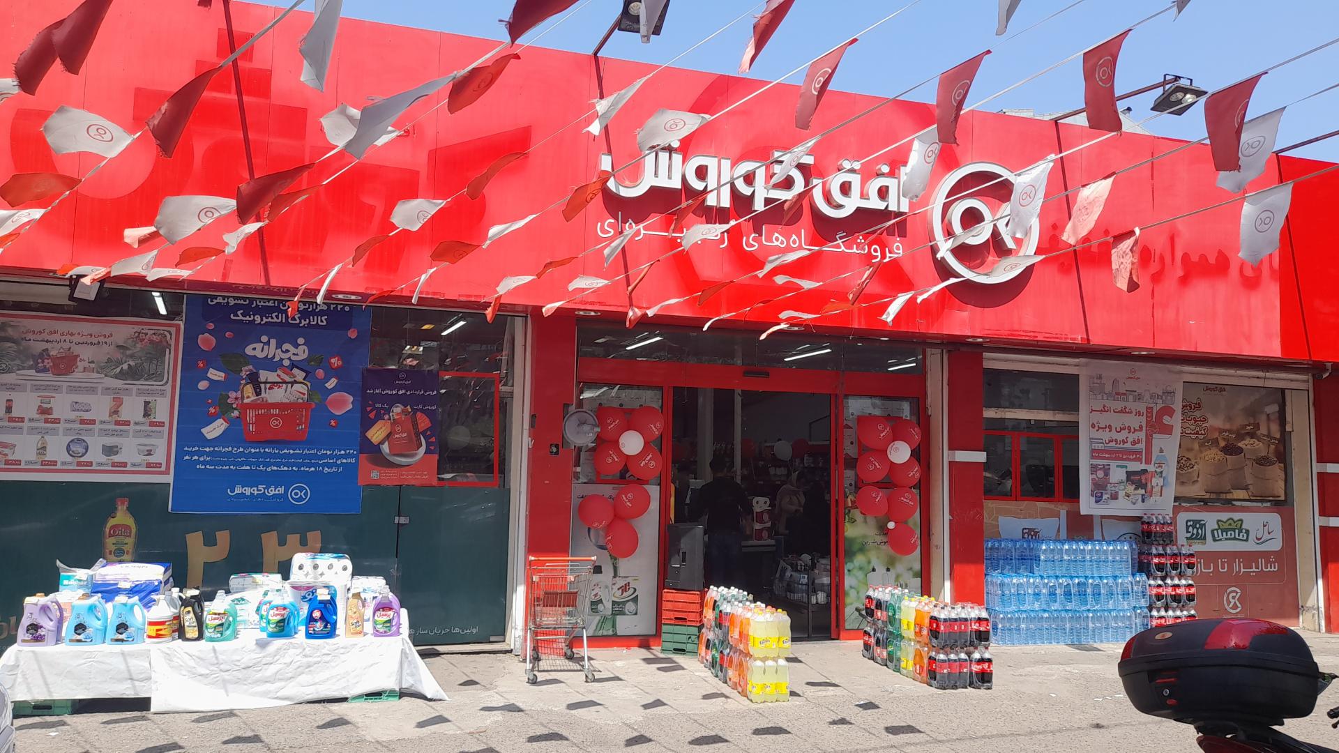 عکس فروشگاه افق کوروش (شعبه انصاری 2) شعبه شهرک بهشتی