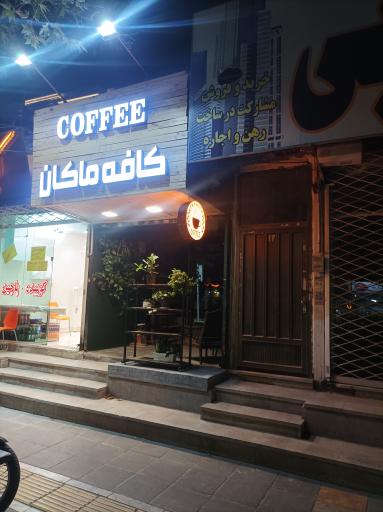 عکس کافی شاپ ماکان