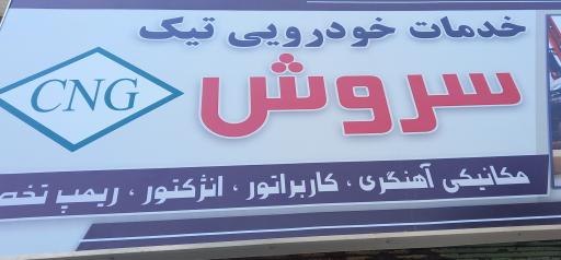 عکس تعمیرگاه مکانیکی تیک