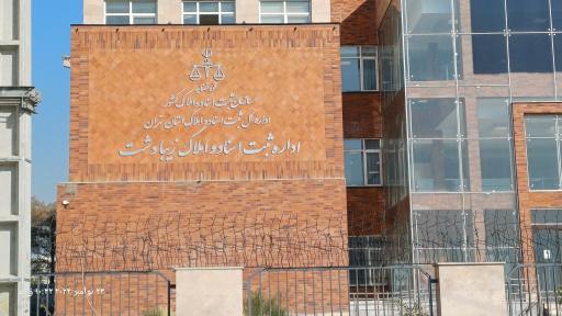 عکس اداره ثبت اسناد و املاک زیبادشت