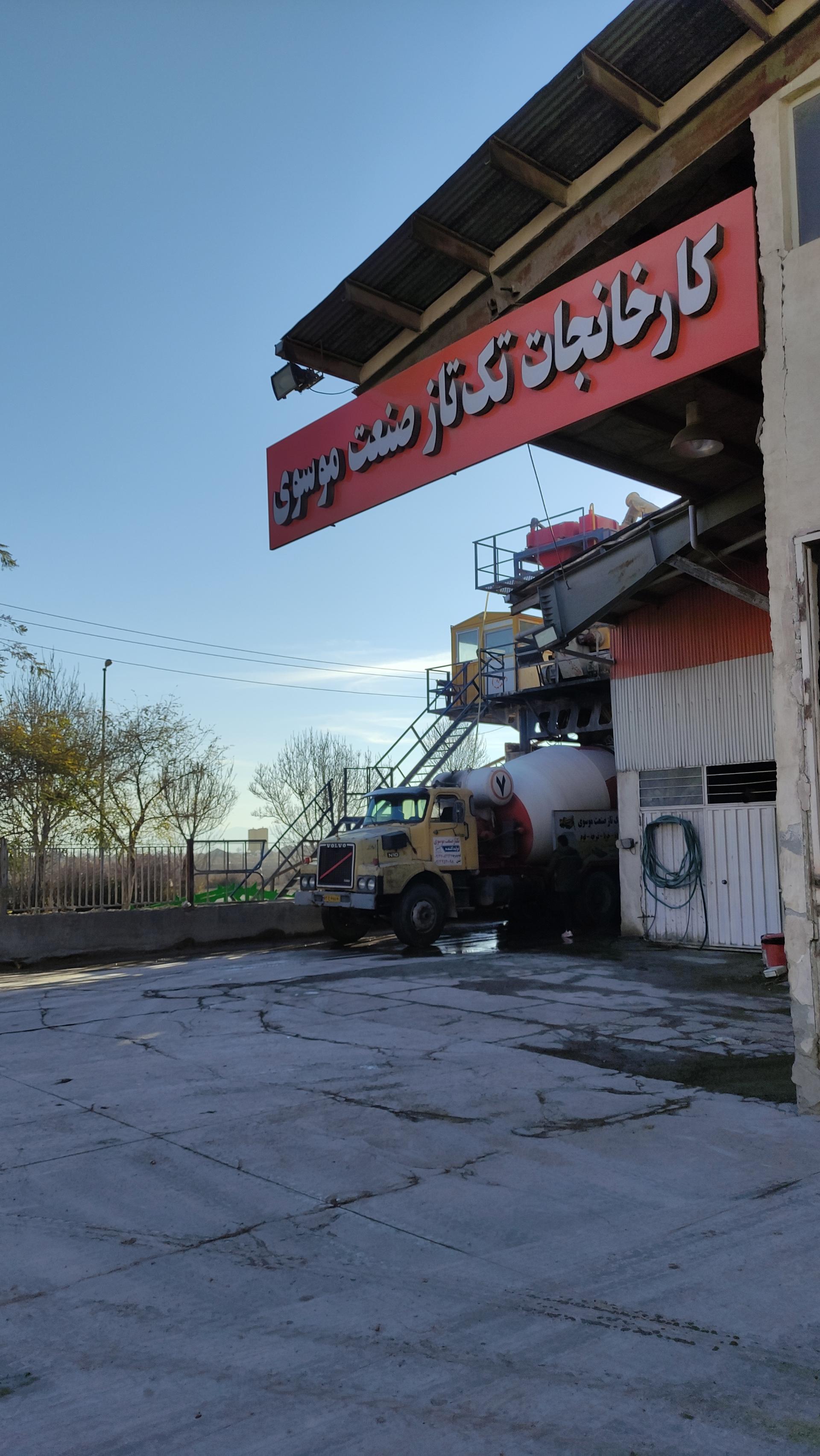 عکس بتن آماده تک تاز صنعت موسوی