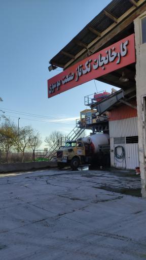 عکس بتن آماده تک تاز صنعت موسوی