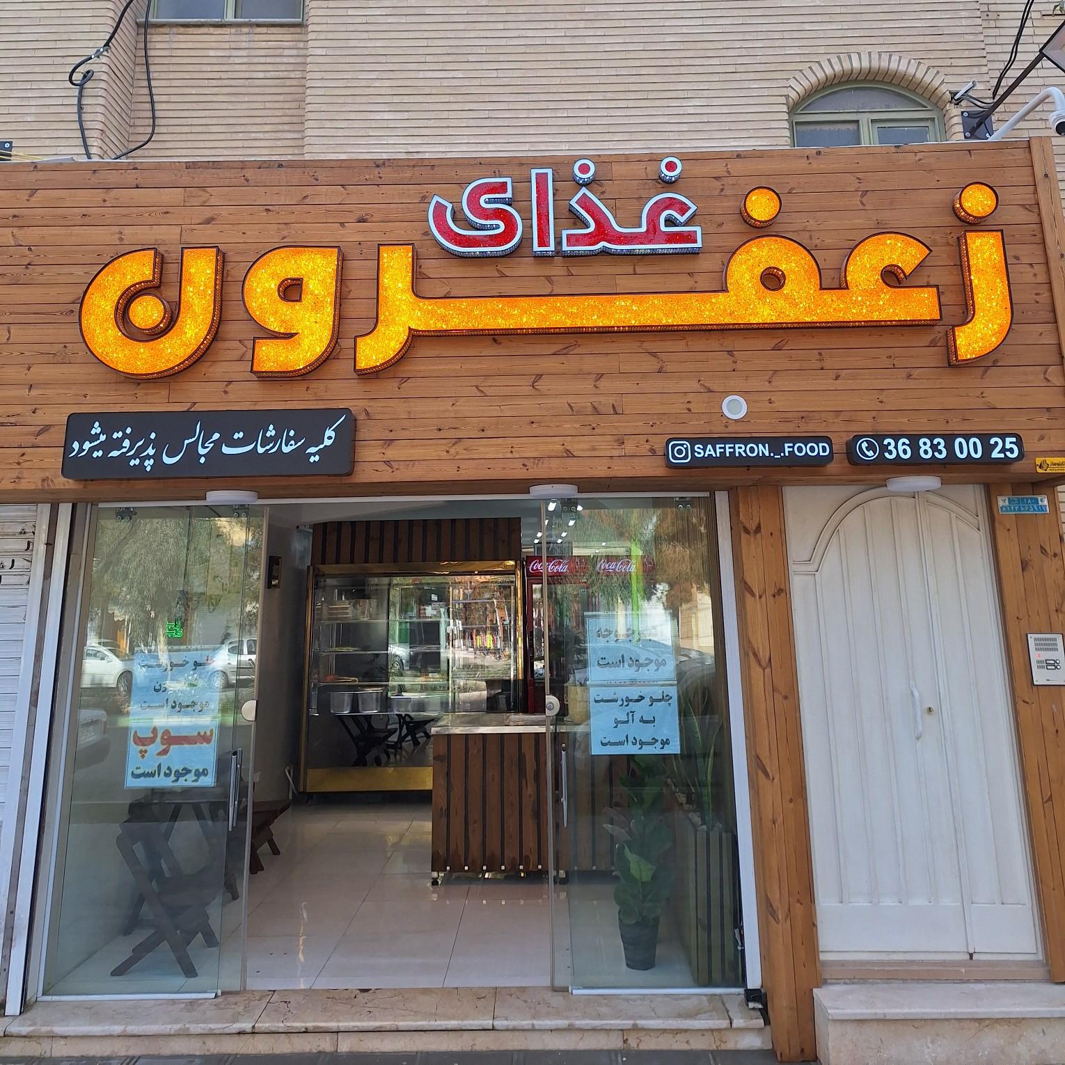 عکس رستوران زعفرون 