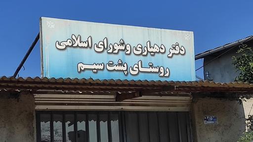 عکس دهیاری روستای پشتِ سیم