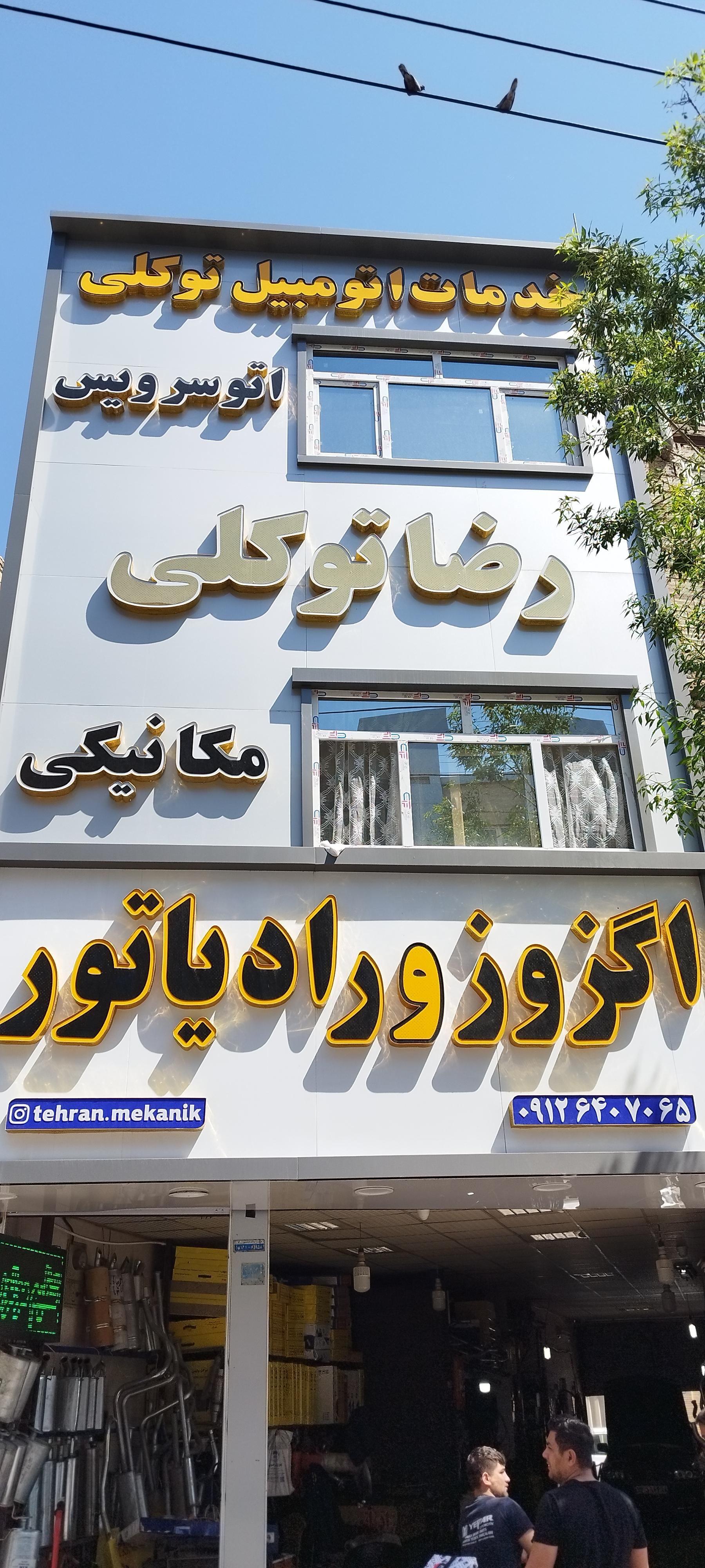 عکس مجتمع خودرویی رضا توکلی