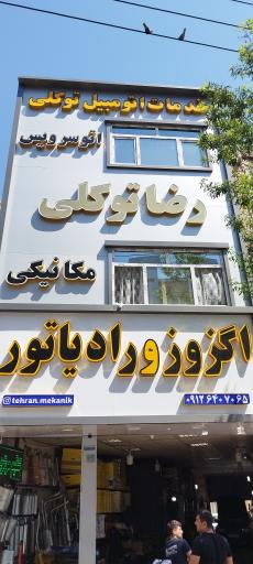 عکس مجتمع خودرویی رضا توکلی