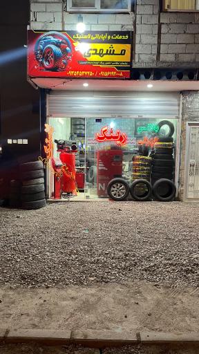 عکس آپاراتی مشهدی