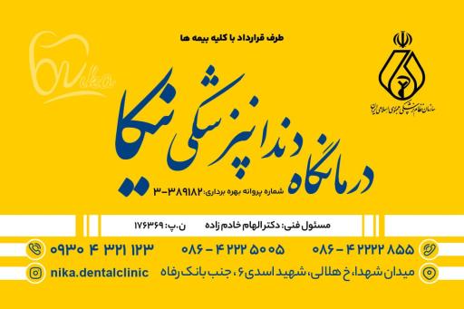 عکس درمانگاه دندانپزشکی نیکا
