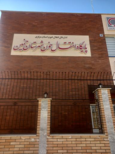 عکس پایگاه انتقال خون شهرستان خمین
