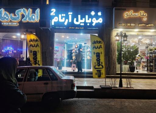 موبایل آرتام ۲