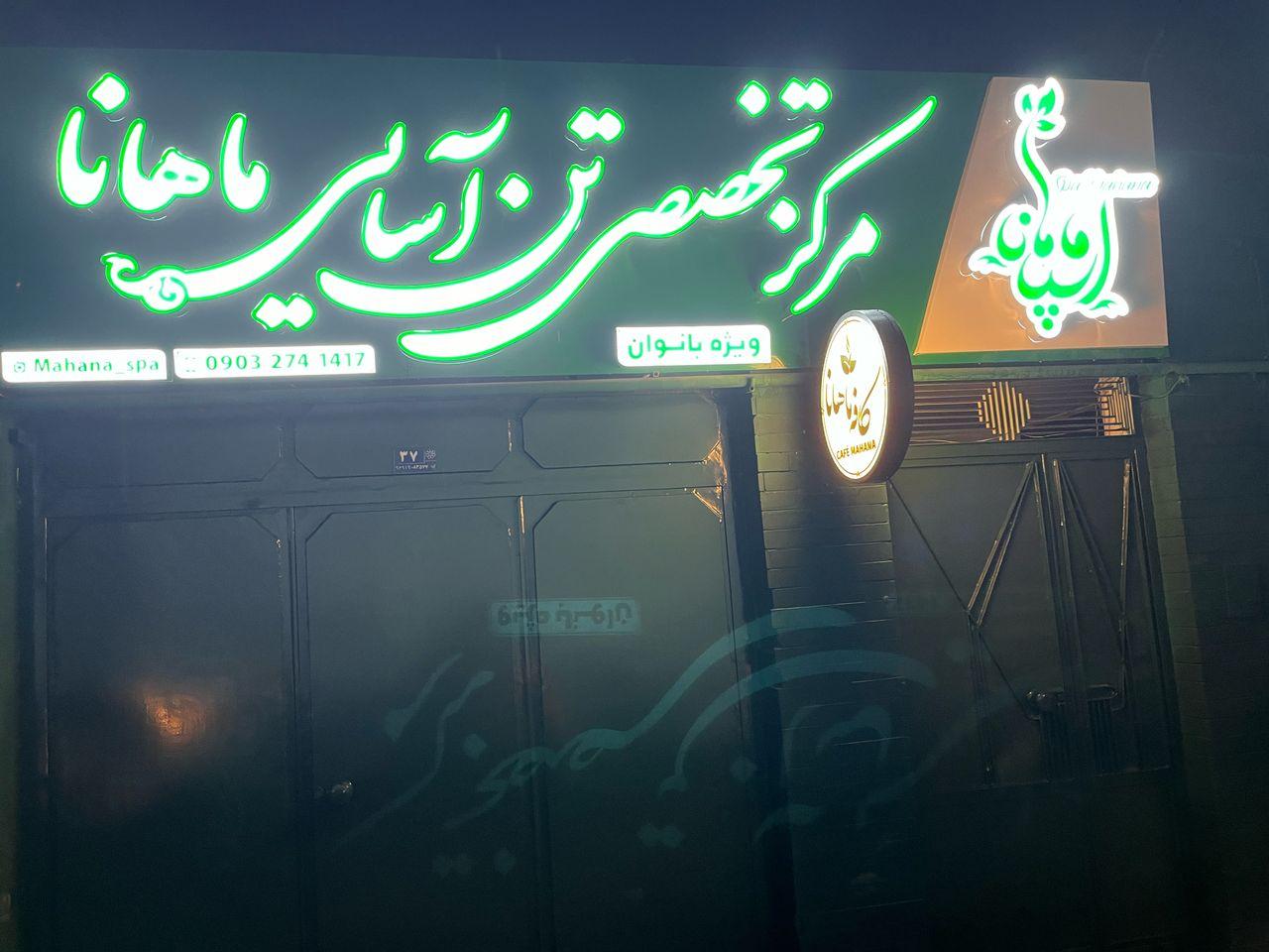 عکس مرکز تخصصی تن آسایی ماهانا