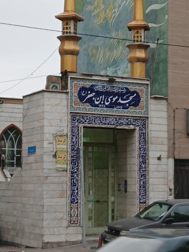 عکس مسجد موسی ابن جعفر (ع)