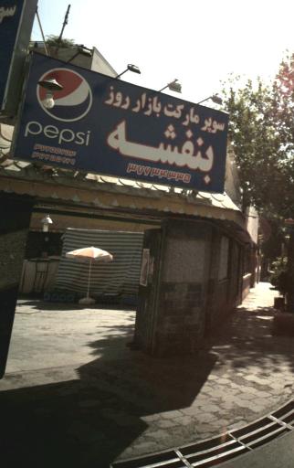 عکس سوپر مارکت بازار روز بنفشه