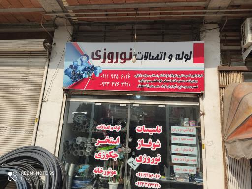 عکس لوله و اتصالات نوروزی