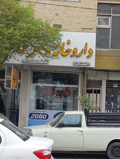 عکس داروخانه قناعتیان