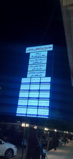 عکس مجتمع پزشکی بوعلی