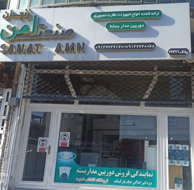 عکس صنعت امن زنجان