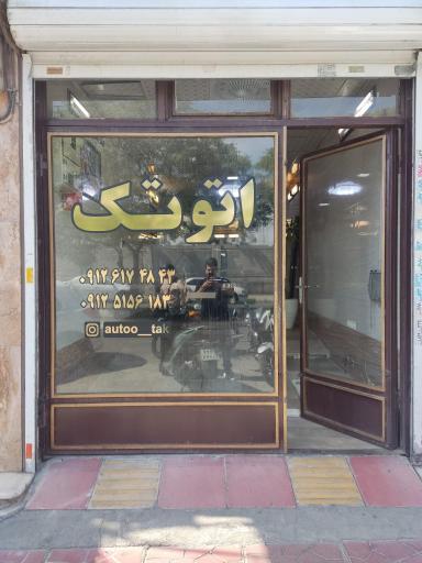 عکس اتوتک
