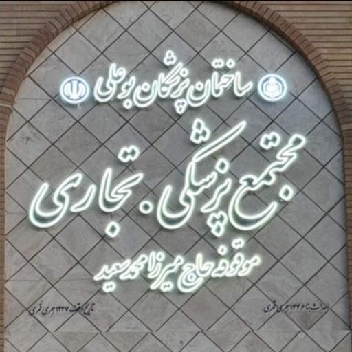 عکس مجتمع پزشکی بوعلی