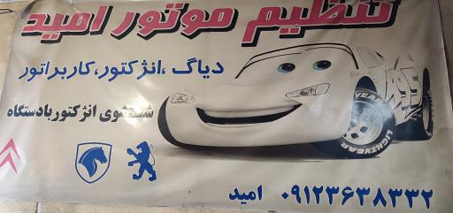 تنظیم موتور امید