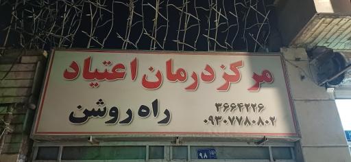 عکس کلینیک ترک اعتیاد راه روشن