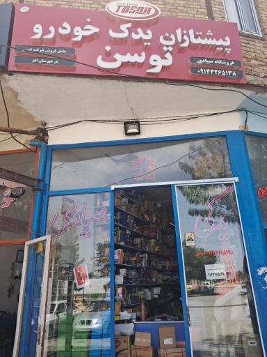 عکس لوازم یدکی صیادی