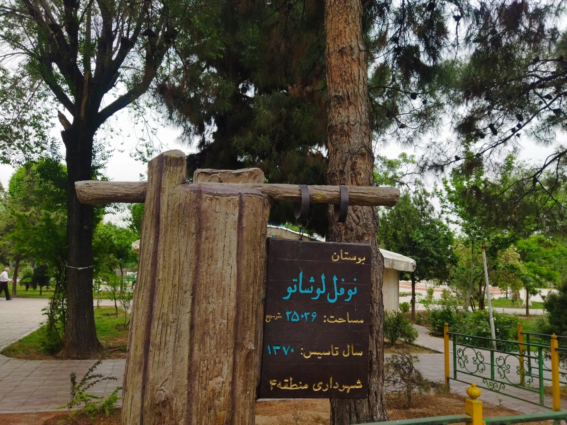 عکس بوستان نوفل لوشاتو