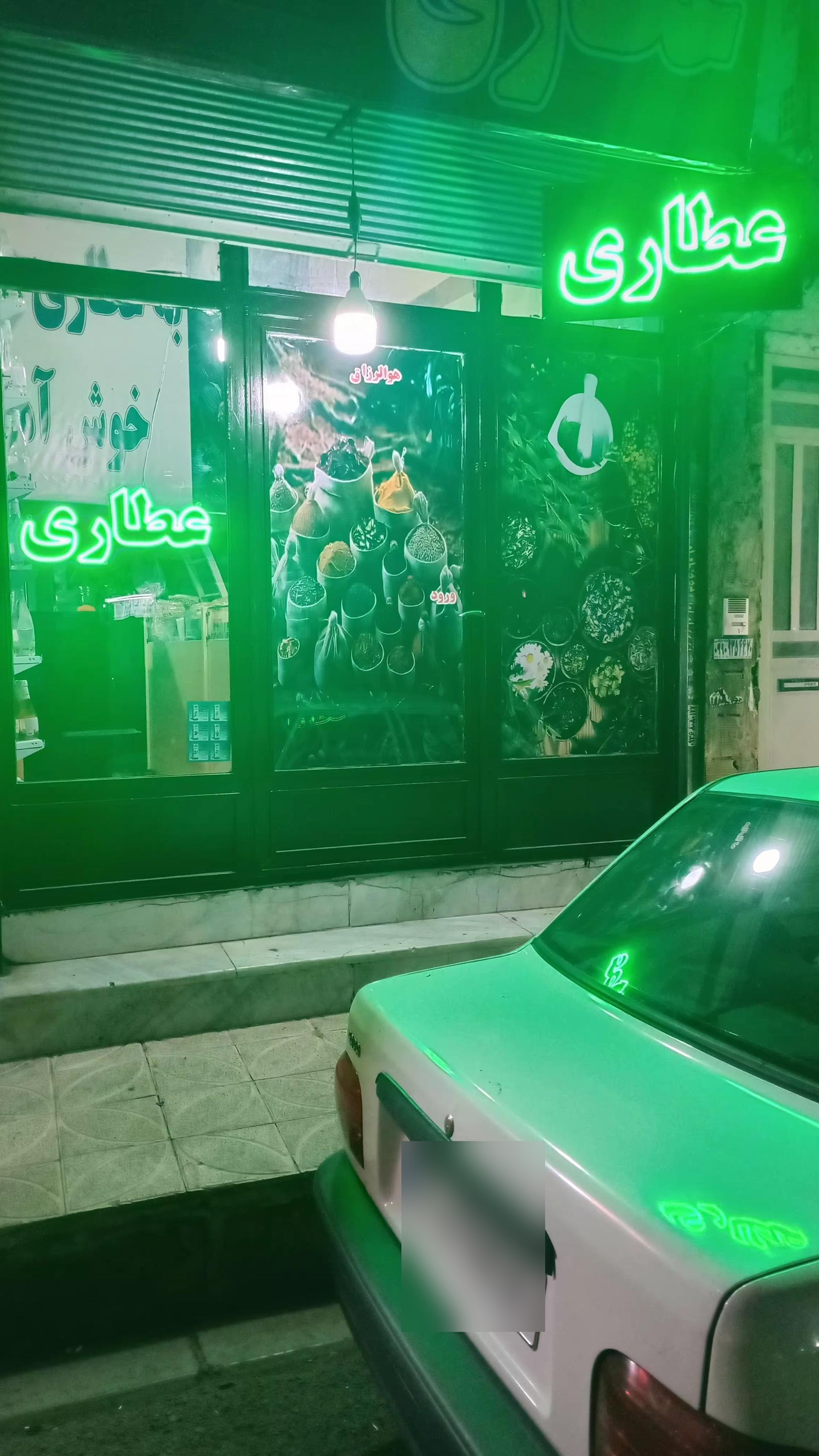 عکس عطاری علمدار