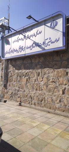 عکس اداره کل راهداری و حمل‌ و نقل جاده‌ای استان کردستان