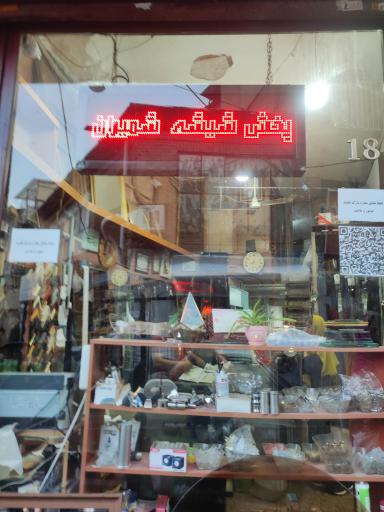 عکس پخش شیشه و آینه و قاب شمیران