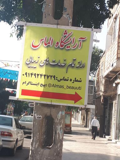 عکس آرایشگاه الماس