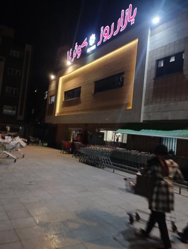 عکس بازار روز کوثر 14