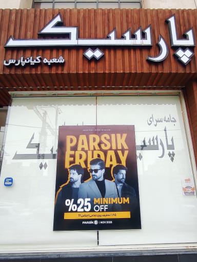 عکس جامه سرای پارسیک